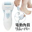 かかとシェーバー 電動 かかとリムーバー かかとケア 電動ローラー 防滴 ヘッド 水洗いOK 交換ヘッド付..