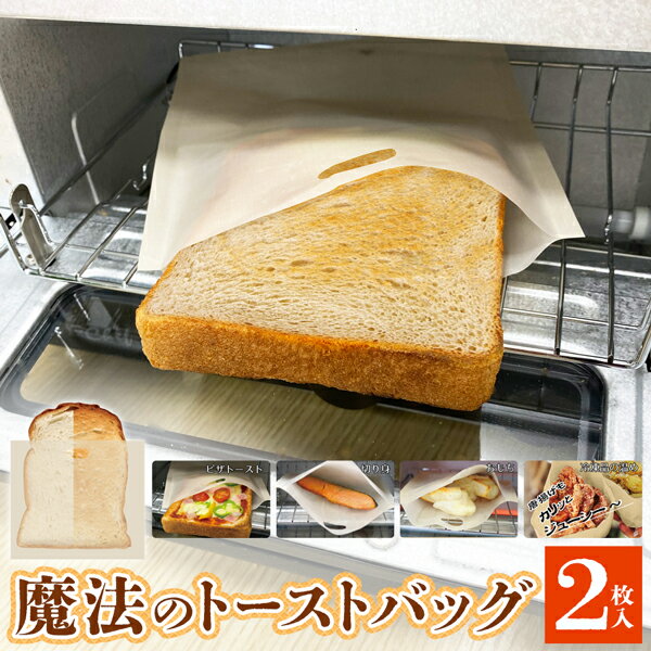 魔法のトーストバッグ 2枚入 カリッ ふわっ 美味しい 調理バッグ 繰り返し使える フッ素加工 トースト バッグ 食パン袋 トースター オーブン レンジ対応 ピ...