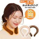 ネックホットリング ファーカバー付き ウォームネック すぐ暖まる 首元 防寒リング つけるだけ あったか ぽかぽか 50度 繰り返し使える eco カイロ 電池...