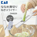 送料無料 !(メール便) 日本製 貝印 ななめ薄切りねぎスライサー ガード付き 安心 長ネギスライサー 小口切り 薄切り 2WAY 白ねぎスライサー 下ごしらえ...