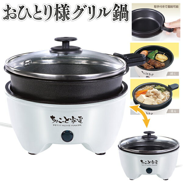 送料無料 ! あす楽 ！ 電気鍋 卓上 一人鍋 一人焼肉 プレート 2in1 鍋セット 卓上鍋 マル ...