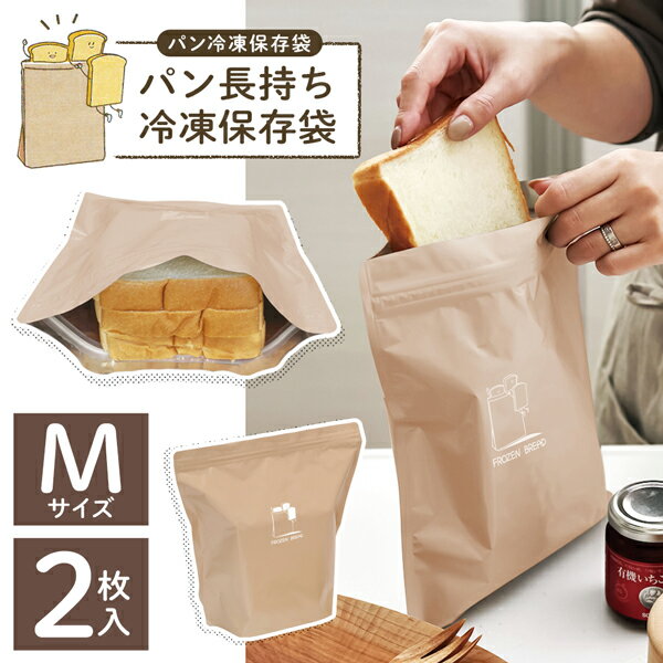 食パン 収納 食パン冷凍保存袋 Mサ