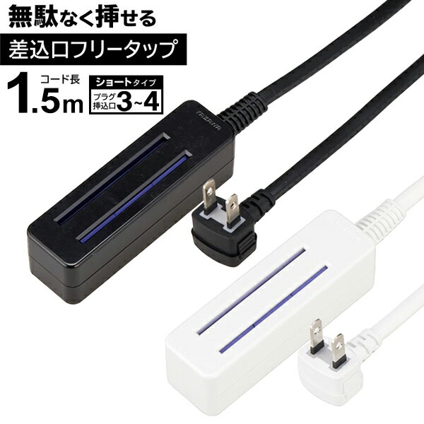 延長コード フリータップ 3口 〜 4口 コンセント スペース削減 電源タップ 1.5m 絶縁カバー 安全シャッター 付 火災防止 コンセント 差し込みフリータップ 増設 たこ足配線 送料無料 送料込 7M◇ 無駄なくショート