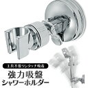 送料無料 ( 定形外 ) 超強力 吸盤式 シャワーホルダー メタル 穴あけ不要 工具不要 ピタッとくっつく シャワーフック 角度調整可能 取り外し簡単 360度回転 吸盤フック バスルーム お風呂用品 バスグッズ 浴室用 便利グッズ 送料込 ◇ 吸盤式シャワーホルダー