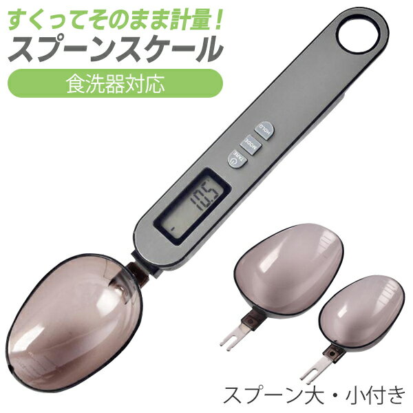 計量スプーン 重さ計れる デジタル計量スプーン 大小セット 食品衛生法適合品 デジタルキッチンスケール スプーン型スケール 計量器 風袋引き機能 0.5g～ 計測 粉末 液体 スプーンはかり 測り 計り 量り キッチン 調理 離乳食 新生活 まとめ買い S◇ スプーンのスケール