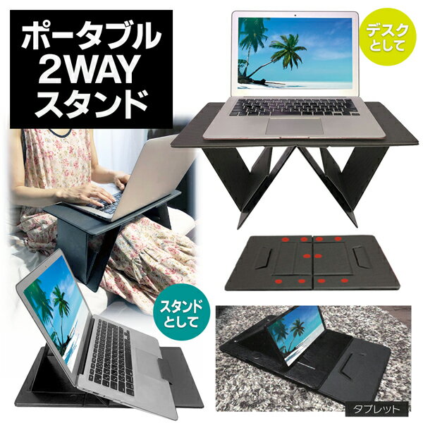 送料無料 ! パソコン タブレットスタンド 折りたたみ ポータブルデスク 2WAY パソコンデスク 熱こもらない ポータブル 2WAYスタンド 持ち運び 折り畳みデスク リモートワーク 在宅ワーク ベッドサイドテーブル 便利 新生活 送料込 ◎ S◇ 2WAYスタンドテーブルEDN-331