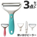 1台3役 ピーラー 千切りピーラー 縦型 皮むき器 使い分けピーラー3点セット ヘッド取り換え可能 I型ピーラー ワイドピーラー 細切りピーラー りんご皮むき器...