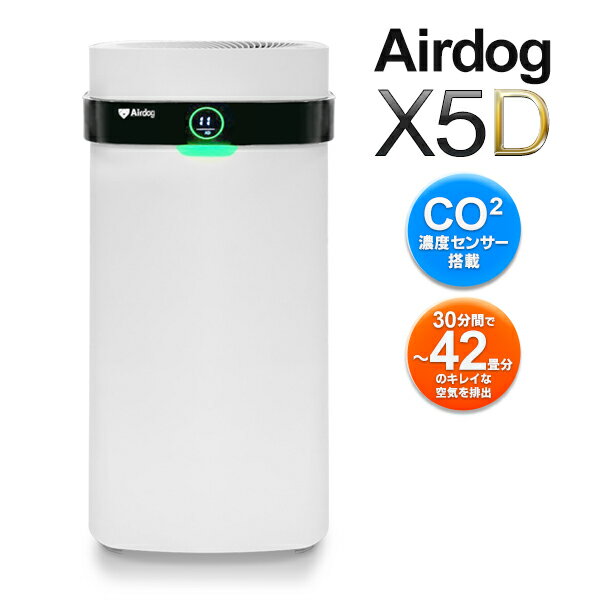 送料無料 !【日本正規品 / メーカー直送】 エアドッグ Airdog X5D フラッグシップパフォーマンスモデル 高性能 キャスター 空気清浄機 静音 TPAフィルター 交換不要 エアドック エアードック イオン 換気 カビ ウイルス 花粉対策 家庭用 送料込 5S ◇ 直送■X5Dエアドッグ