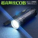 送料無料 !(規格内) 超高輝度 COB採用 懐中電灯 COBパワフルアルミライト コンパクト ハイパワー 明るい LEDハンディライト ストラップ 小型 電池...