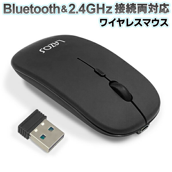 送料無料 ( 定形外 ) ワイヤレスマウス USB充電式マウス 無線 bluetooth マウス ＆ 2.4GHz レシーバー 2WAY 光学式マウス 4ボタン パソコンマウス 薄型 スリム コンパクト ブルートゥース 送料込 ◇ BT＆2.4マウスLMT:ブラック