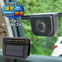 車用 扇風機 ソーラーオートカーファン 太陽光パネル搭載 電源不要 窓を閉めても使える 窓用換気扇 車 換気 空調 空気循環 熱気 ニオイ 猛暑 暑さ対策 カー用品 //60N◇ オートカーファン