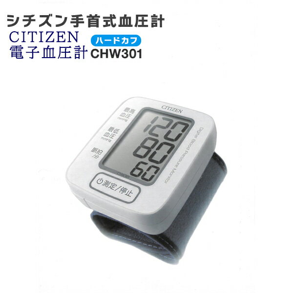 送料無料 ! シチズン 血圧計 手首式 血圧計 CHW301 電子血圧計 CITIZEN 血圧 脈拍 ...