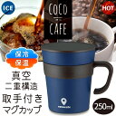 送料無料 !( 定形外 ) ステンレスマグカップ 保冷 保温 ふた付き ココカフェ マグカップ フタ付 マグカップ おしゃれ ふた付 ステンレスマグ カップ 250ml ランチ カフェ お茶 コーヒー 紅茶カップ アウトドア キッチン用品 コップ 敬老の日 新生活 送料込 ◇ 取手付MugCup 2