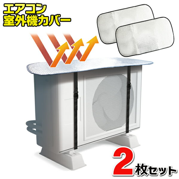 送料無料 !( 定形外 )【 2枚セット 】室外機カバー アルミ エアコン室外機 カバー 2個組 節電対策 遮光 日よけカバー…