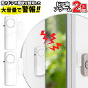 ドア窓アラーム 2個セット 防犯 玄関 ドア 窓 防犯ブザー 窓用アラーム 音で威嚇 防犯グッズ 本体 受信機セット 電池式 防犯アラーム 警報機 送料無料 送...
