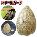 送料無料 !( 規格内 ) ハチ対策 蜂の巣 ダミー 意匠登録済 偽スズメバチの巣 作り予防 ハチの巣 ダミー 蜂の巣 吊り下げるだけ バルーン 虫対策 蜂対策 アウトドア キャンプ 軒先 屋根の下 ベランダ 庭木 おとり はち対策 DIY 便利 送料込 ◇ ハチの巣ガード