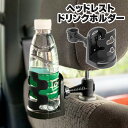 送料無料 ( 定形外 ) ヘッドレスト ドリンクホルダー 後部座席 ペットボトル 500ml 600ml コンビニカップ 水筒 タンブラー 対応 角度調整 6段階 カー用品 内装 収納 アクセサリー しっかり装着 ジュースホルダー 送料込 ◇ リア席用ホルダーDL