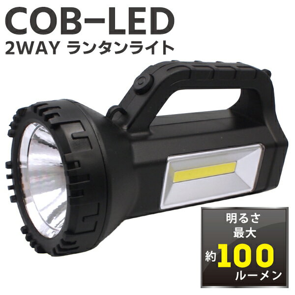 COB型 LED2WAY ランタンライト 高輝度ライト 懐中電灯 長時間点灯 30時間 強力 最強 ハンディライト ⇔ LEDランタン ワンタッチ切替 防災グッズ アウトドア キャンプ ワークライト 作業灯 犬の散歩 ウォーキング S◇ COB型LED2WAYランタンライトHRN-397