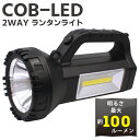 送料無料 ! COB型 LED2WAY ランタンライト 高輝度ライト 電池式 懐中電灯 長時間点灯 30時間 強力 最強 ハンディライト LEDランタン 防災グ...