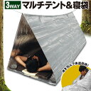 マルチテント 3WAY 簡易テント 寝袋 ブランケット になる 防災グッズ 防寒用品 アルミシート 240cm × 145cm ロープ6m 1人用テント 設置簡単 風よけ 簡易シェルター シュラフ 災害 大雪 豪雨 台風対策 アウトドア キャンプ 車中泊 ツーリング 釣り まとめ買い ◇ テントHJT