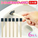 送料無料 !(規格内) トイレブラシ 日本製 トイレの黄ばみスッキリ棒 6本入 使い捨てブラシ ミニブラシ 便器裏 フチ 黒ずみ 黄ばみ 汚れ落としブラシ 研磨...