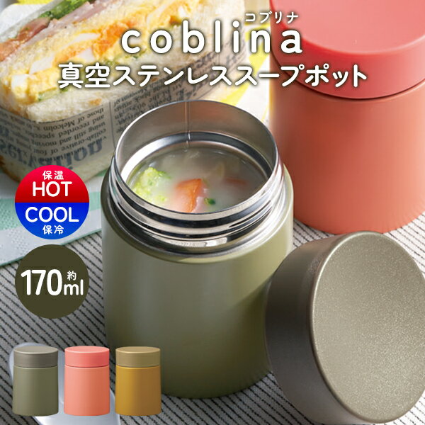 スープジャー 送料無料 !( 定形外 ) coblina スープジャー 170ml 保冷 保温 真空ステンレス スープポット つめたい フルーツ 素麺 そば ひやしうどん 弁当箱 あったかい 弁当箱 スープ 味噌汁 ランチジャー お弁当グッズ 母の日 父の日 敬老の日 送料込 ◎ ◇ コブリナスープポット