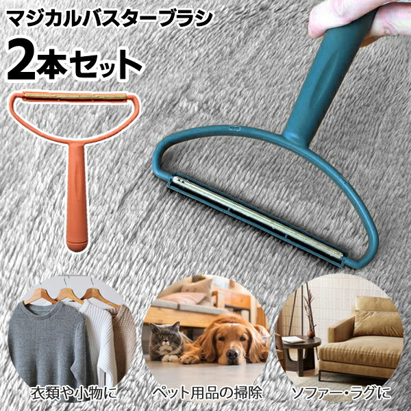 ごっそり取れる 毛玉取りブラシ 10.5cm ワイド毛玉取り マジカルバスターブラシ 2本セット 毛玉リムーバー 送料無料 送料込 3M◇ マジカルバスターブラ...