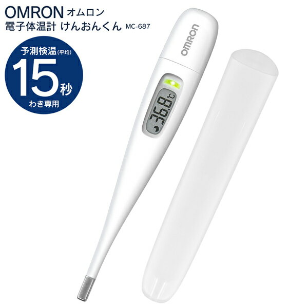 送料無料 !( 規格内 ) omron オムロン 電子体温計 けんおんくん MC-687 15秒検温 早い 予測式 ケース付き 電池交換可能 デジタル体温計 ワキ用 健康管理 衛生用品 熱 基礎体温 計測 新着！ 送料込 ◇ 体温計MC-687