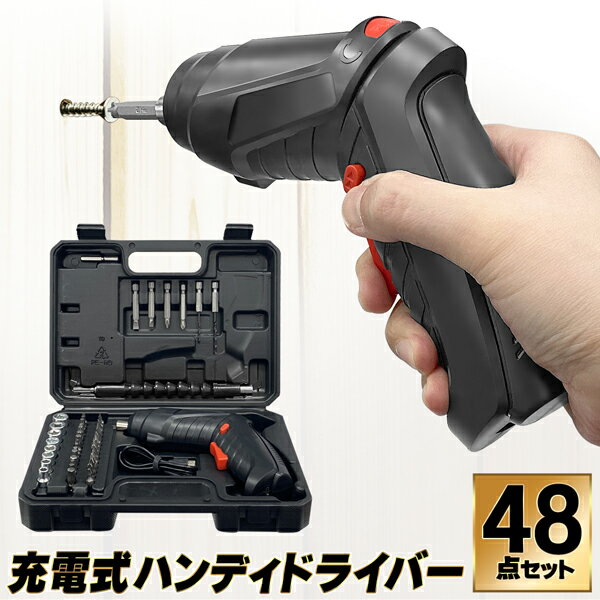 あす楽 ！ 送料無料 ! 電動ドライバー 小型 充電式 コードレスドライバー 48点 3.6V パワフルドリルドライバー セット ケース付 LEDライト 正転 逆転 ピストル型 ストレート型 2WAY切替 狭い所 ネジ締め 家具 組立て 修理 DIY 工具 ( 日本郵便 ) 送料込 S◇ ドライバー48HOU