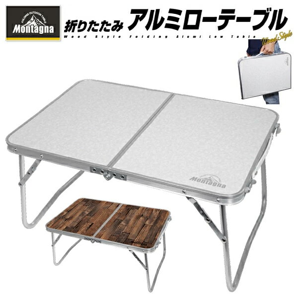 送料無料 ! Montagna モンターナ ローテーブル 60cm アルミ製 折りたたみ キャンピングテーブル 新色 折り畳み式テーブル ランチ サイドテーブル アルミ机 キャンプ バーベキュー アウトドア 車内テーブル アルミテーブル 折りたたみ 送料込 ◇ NEWローテーブル