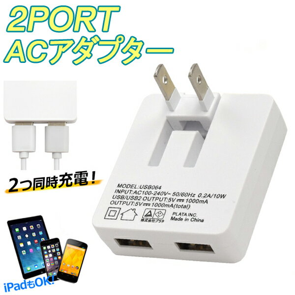 usb コンセント 2ポートusb - acアダプター 2台同時充電 iphone スマホ iPad タブレット usb 海外 UVプリンター 対応 変換アダプター (..