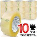送料無料 ! 【 10本セット 】OPPテープ 50m ×10巻き 梱包用テープ 透明 48mm × 50m × 10巻 荷造りテープ クリア 日用品 備品 梱...