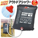 送料無料 ! アウトドアシャワー 15L 簡易シャワー 電源不要 ポータブルシャワー ロープ フック 付 太陽光 温水シャワー ブラック シャワータンク 折りたたみ ウォータータンク レジャー キャンプ 災害 防災 ( 日本郵便 ) 送料込 ◇ NEWアウトドアシャワー