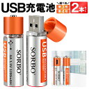 送料無料 ( 規格内 ) USB充電池 2本セット 選べる 単3電池 or 単4電池 繰り返し使える USB接続 充電式電池 ハイパワー 長寿命 SORBO USB充電池 充電アダプタ 充電器 不要 モバイルバッテリー 対応 おもちゃ電池 リモコン電池 防災用品 送料込 ◇ SORBO