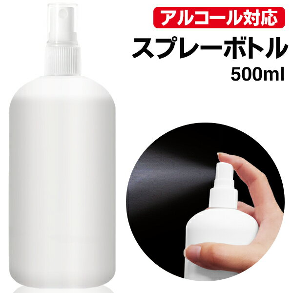 スプレーボトル アルコール対応 500ml ミストスプレー 