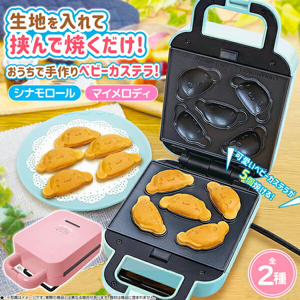 送料無料 ! サンリオキャラクターズ SANRIO ベビーカステラメーカー シナモロール マイメロディ 3分で焼きあがる かんたん 一口カステラ 鉄板 プレート付替え可能 お餅焼ける ホットプレート 調理器具 お祭りごっこ おやつ 新着！ 送料込 ◇ サンリオカステラメーカーのサムネイル