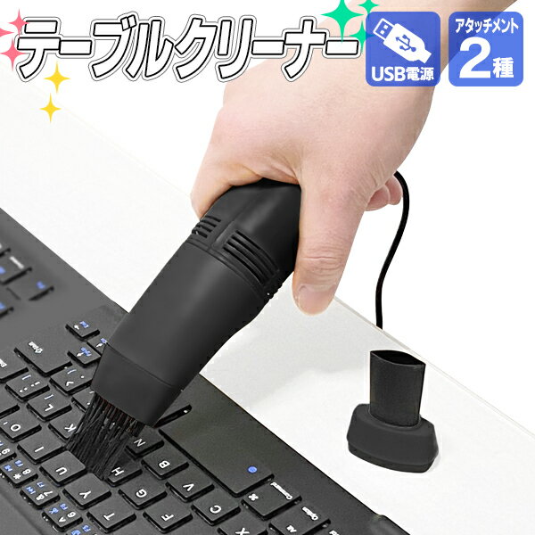 送料無料 !( 定形外 ) デスククリーナー USB接続 卓上クリーナー ライト付き キーボードクリーナー ミニ掃除機 ブラシノズル すき間ノズル付 フィルター付き ミニクリーナー 掃除用品 コンパクト ハンディクリーナー 新生活 送料込 ◎ ◇ テーブルクリーナーYDのサムネイル