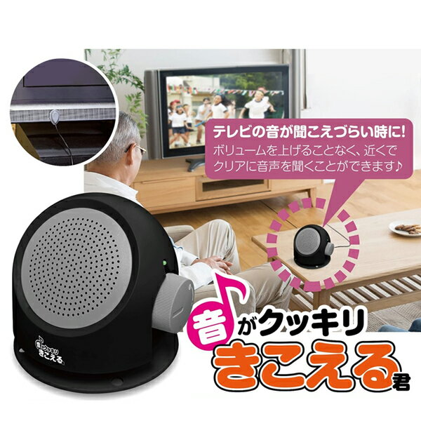 送料無料 ! 手元スピーカー 有線 5m 音がクッキリきこえる君 テレビの音 聞こえる 収音器 集音器 貼るだけ 耳元スピーカー 電池式 テレビスピーカー 音量 TV オーディオ 便利グッズ 家電 介護 母の日 父の日 騒音対策 送料込 ( 日本郵便 ) N◇ 音がクッキリきこえる君