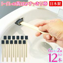 送料無料 !(メール便) 日本製 トイレの黄ばみスッキリ棒 6本入 × 2個セット 合計12本 使い捨てブラシ ミニブラシ 便器裏 フチ 黒ずみ 黄ばみ 汚れ落...