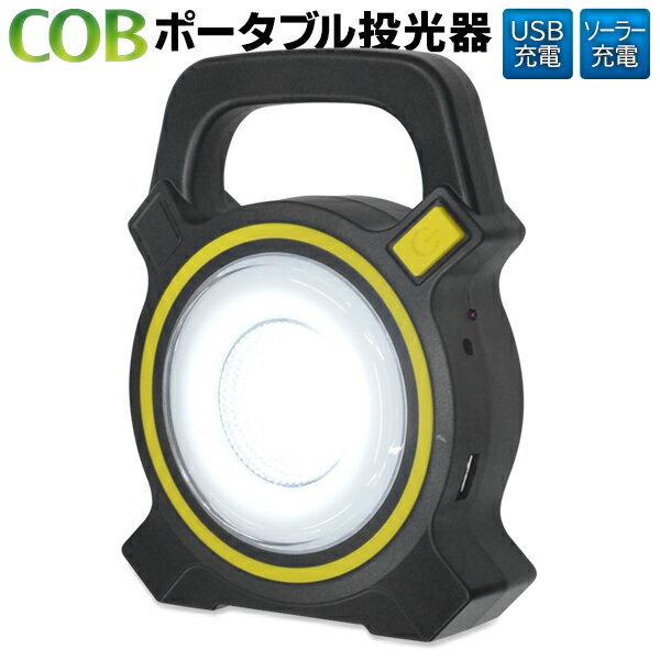 ソーラー充電 & USB充電 COBポータブル投光器 LED 置き型 吊り下げ型 どちらでも使える LEDライト 投光器 スタンド型 懐中電灯 照明器具 アウトドア 非常用 作業灯 ワークライト S ポータブル…