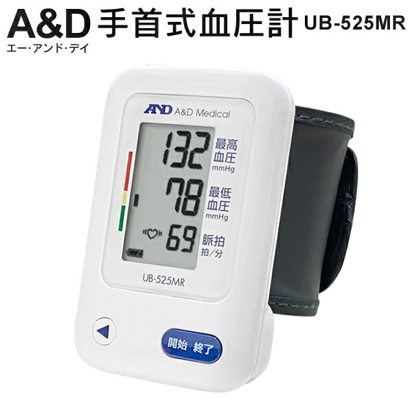 手首式血圧計 A&D UB-525MR 電子血圧計 手首 片手で巻けるカフ 電池式 血圧計 10年保証 コンパクト クリップタイプ 60回分メモリ機能付き 健康管理 測定器 N◇ UB-525MR