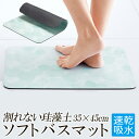 送料無料 ! 珪藻土バスマット ソフト 柔らか 割れない 珪藻土マット 吸水 速乾 冷たくない35cm×45cm 足ふきマット バスマット 浴室マット キッチンマット 玄関マット 水洗い 丸められる 珪藻土マット バス用品 新生活 送料込 60N◇ 割れない珪藻土マット(3)