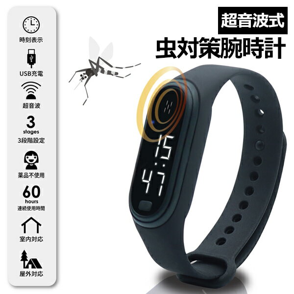 超音波式 虫対策デジタル時計 腕時計 超音波時計 充電式 デジタル時計 メンズ レディース 薬剤不使用 アウトドア ソロキャンプ 屋外 屋内 虫対策 母の日 父...