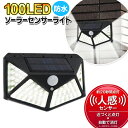 ソーラーライト 100LED 屋外 人感センサー パッと点灯 100灯 防水LED 明暗センサー 点灯モード 3モード 防犯灯 人感 LED ソーラー充電 ポー...