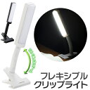 送料無料 ! クリップライト フレキシブルアーム 電気スタンド 2WAY LEDクリップライト アーム 曲がる 360度 角度調整 挟む デスクライト 白色 照明器具 ベッド 書斎 ワークライト 別売り コンセント対応 LEDライト 読書灯 倉庫灯 ( 日本郵便 ) 送料込 ◇ 220lmライトCFL