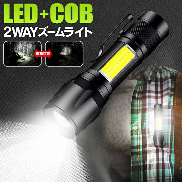 楽天ベストプライスショップUSB充電式 COB ＆ LED 2WAYズームライト パワフル ズーム機能付き 照射範囲調節 ハンディライト クリップ付き COBライト LEDハンドライト 懐中電灯 作業灯 アウトドア キャンプ 台風対策 防災グッズ まとめ買い S◇ 充電式2WAYズームライトDL