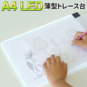 トレース台 A4 LEDトレース台 薄型トレース台 縦向き 横向き 自由自在 USB給電 イラスト アニメ 転写 ポップ 課題 建築設計 写経 コミック用 トレ...