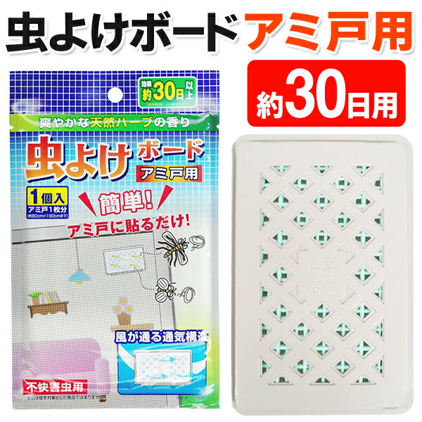 送料無料 !( 規格内 ) 虫よけボード 網戸用 30日用 ハエ 蚊 対策 アミ戸に貼るタイプ ベランダ 子供部..