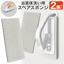 スペアスポンジ2個セット 水だけで落ちる 浴室床洗いスポンジ 替えスポンジ 2個セット バスクリーナー お風呂掃除 ヌメリ 汚れ カビ落とし 掃除用品 便利グッ...