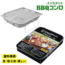 送料無料 ! インスタントバーベキューコンロ 着火剤入り これ1つでok すぐ使える BBQコンロ 炭 着火剤 網 バーベキューグリル グリルセット 災害 防災...